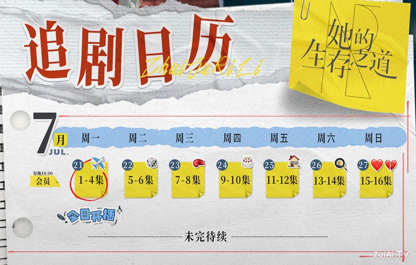 《她的生存之道》追剧日历：腾讯视频&爱奇艺全网首播
