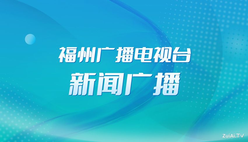 福州新闻广播FM94.4在线收听 福州新闻广播FM94.4在线收听