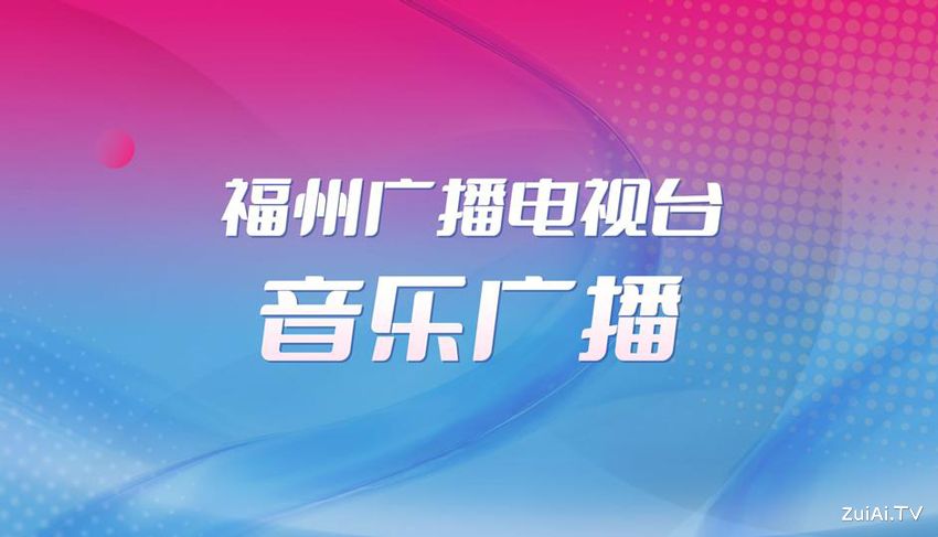 福州音乐广播FM89.3在线收听 福州音乐广播FM89.3在线收听