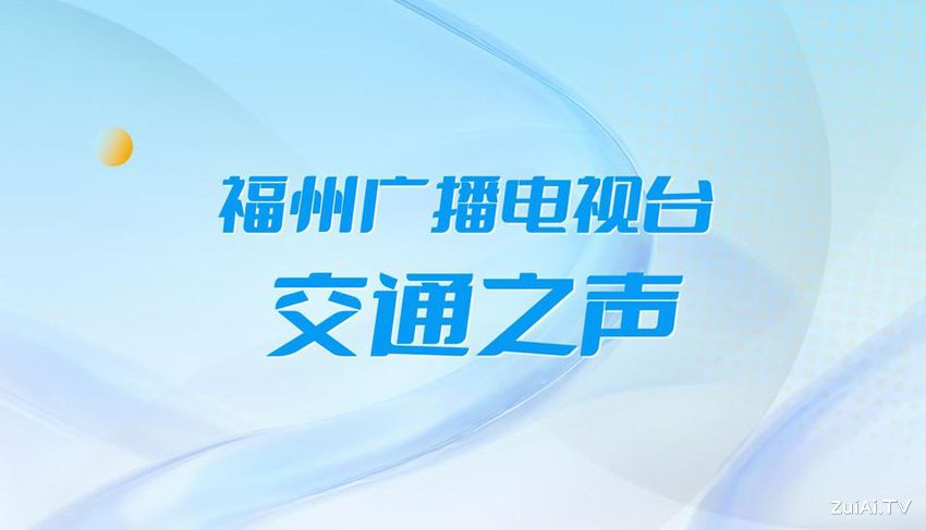 FM87.6福州交通之声在线收听 FM87.6福州交通之声在线收听