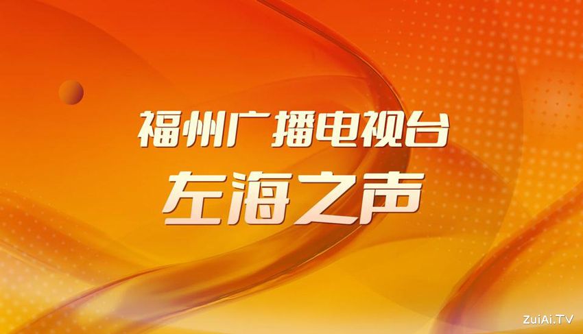 FM90.1福州左海之声在线收听 FM90.1福州左海之声在线收听
