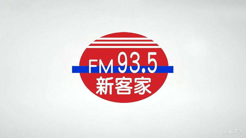 新客家广播电台FM93.5线上收听