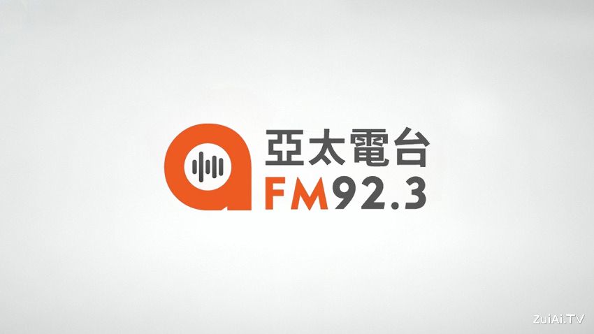 亚太电台FM92.3线上收听