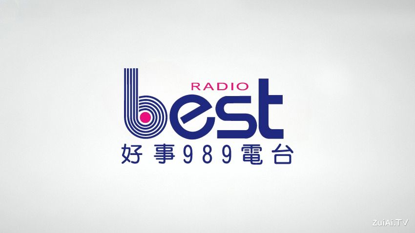 好事989电台线上收听
