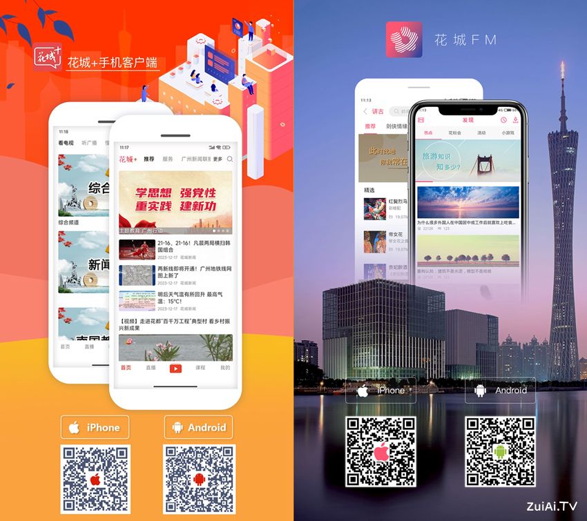 广州广播电视台手机客户端:花城+、花城FM官方下载 广州广播电视台手机客户端:花城+、花城FM官方下载
