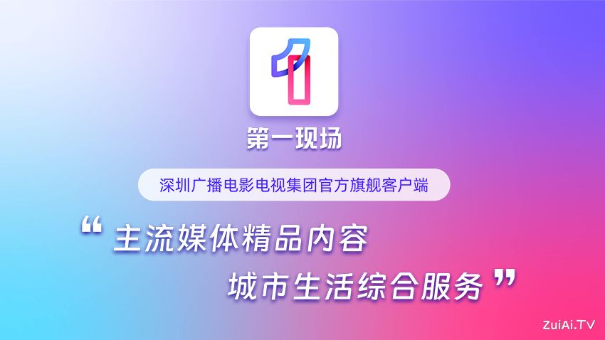 深圳广电集团手机客户端:第一现场APP、深爱听APP官方下载 深圳广电集团手机客户端:第一现场APP、深爱听APP官方下载