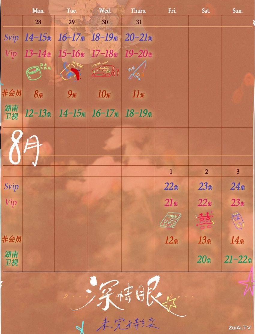 《深情眼》追剧日历 《深情眼》追剧日历