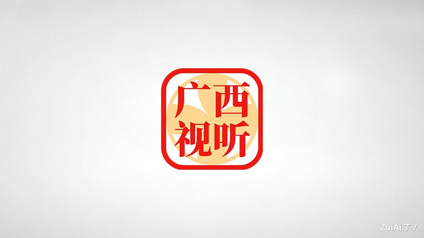 广西广播电视台移动客户端:广西视听APP官方下载 广西广播电视台移动客户端:广西视听APP官方下载