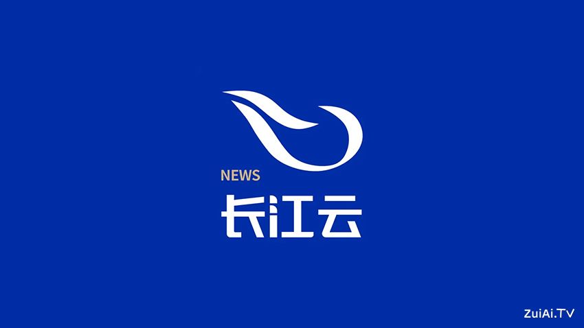 湖北广播电视台官方手机客户端:长江云APP 湖北广播电视台官方手机客户端:长江云APP