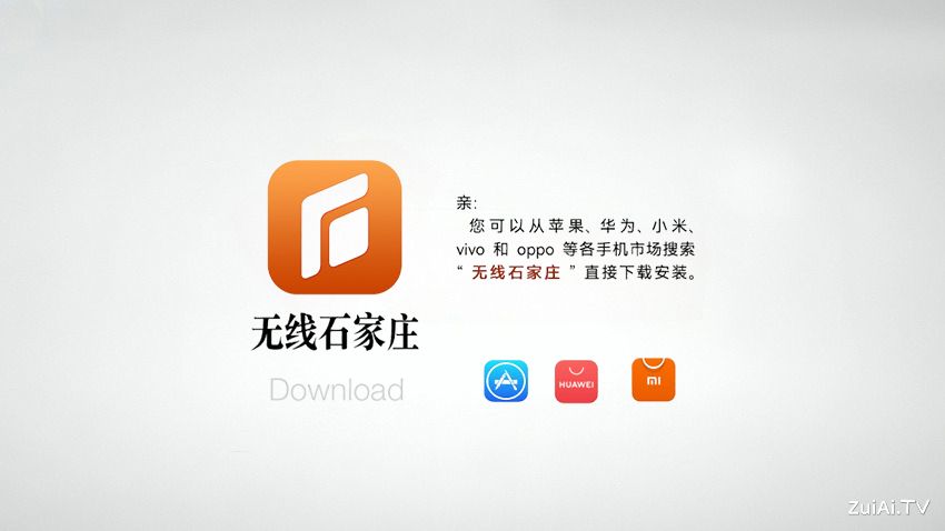 石家庄广播电视台手机客户端:无线石家庄APP官方下载 石家庄广播电视台手机客户端:无线石家庄APP官方下载