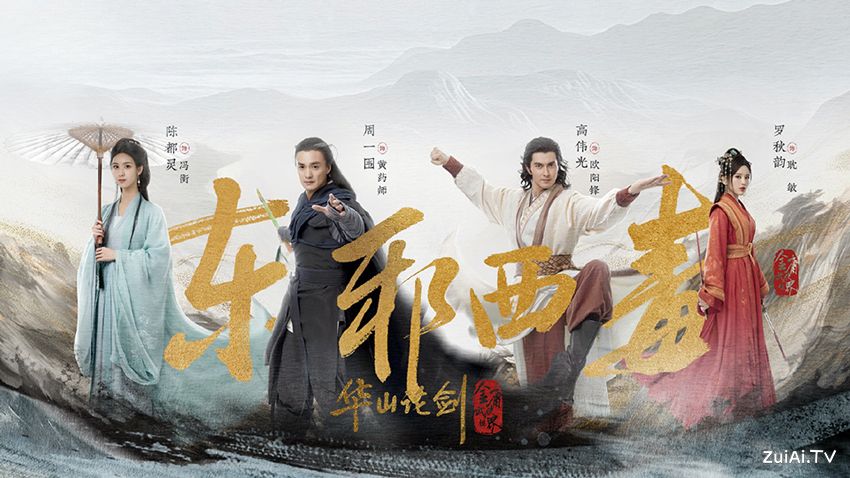 《华山论剑之东邪西毒》分集剧情(1-8集) 《华山论剑之东邪西毒》分集剧情(1-8集)
