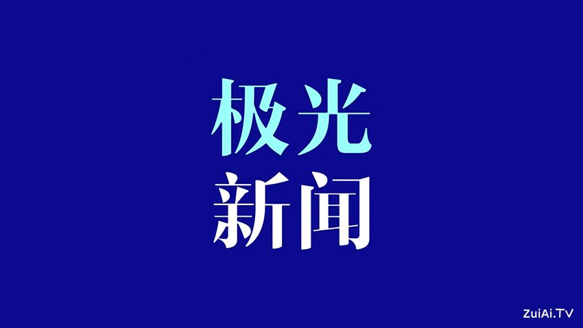 黑龙江广播电视台手机客户端：极光新闻APP官方下载