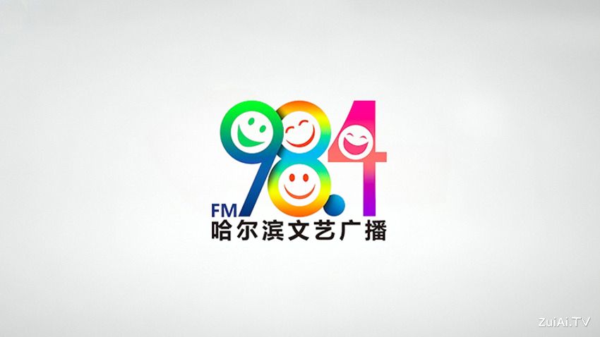 哈尔滨文艺广播FM98.4在线收听 哈尔滨文艺广播FM98.4在线收听