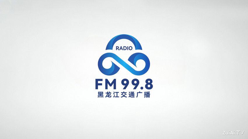 黑龙江交通广播FM99.8在线收听 黑龙江交通广播FM99.8在线收听
