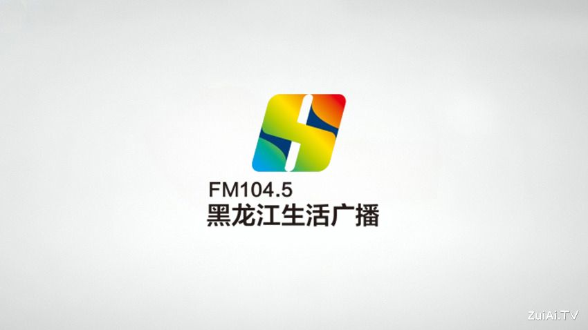 黑龙江生活广播FM104.5在线收听 黑龙江生活广播FM104.5在线收听