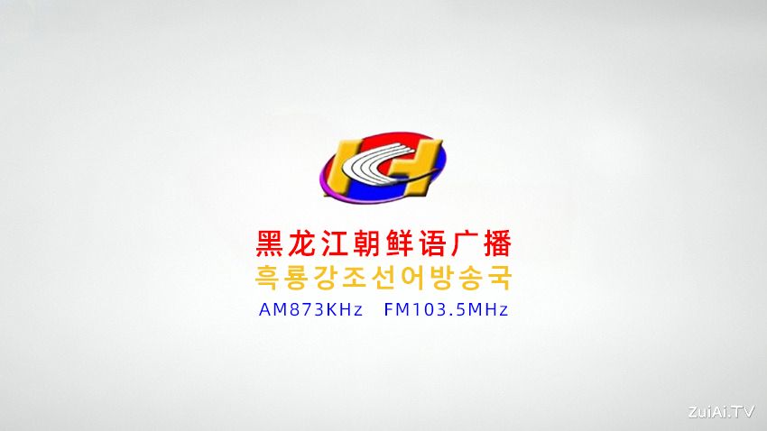 黑龙江朝鲜语广播FM1035在线收听 黑龙江朝鲜语广播FM1035在线收听