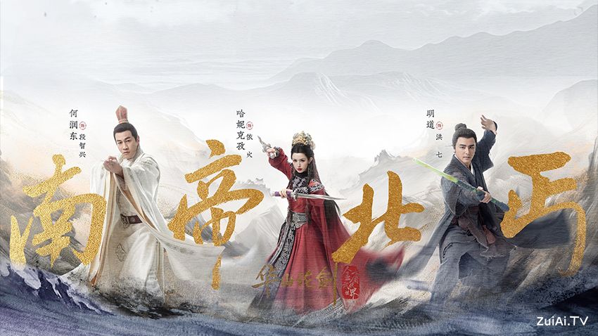 《华山论剑之南帝北丐》分集剧情(1-8集) 《华山论剑之南帝北丐》分集剧情(1-8集)