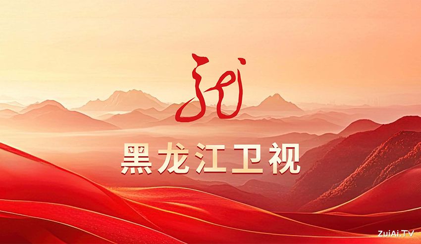 黑龙江卫视直播(伴音)在线直播 黑龙江卫视直播(伴音)在线直播
