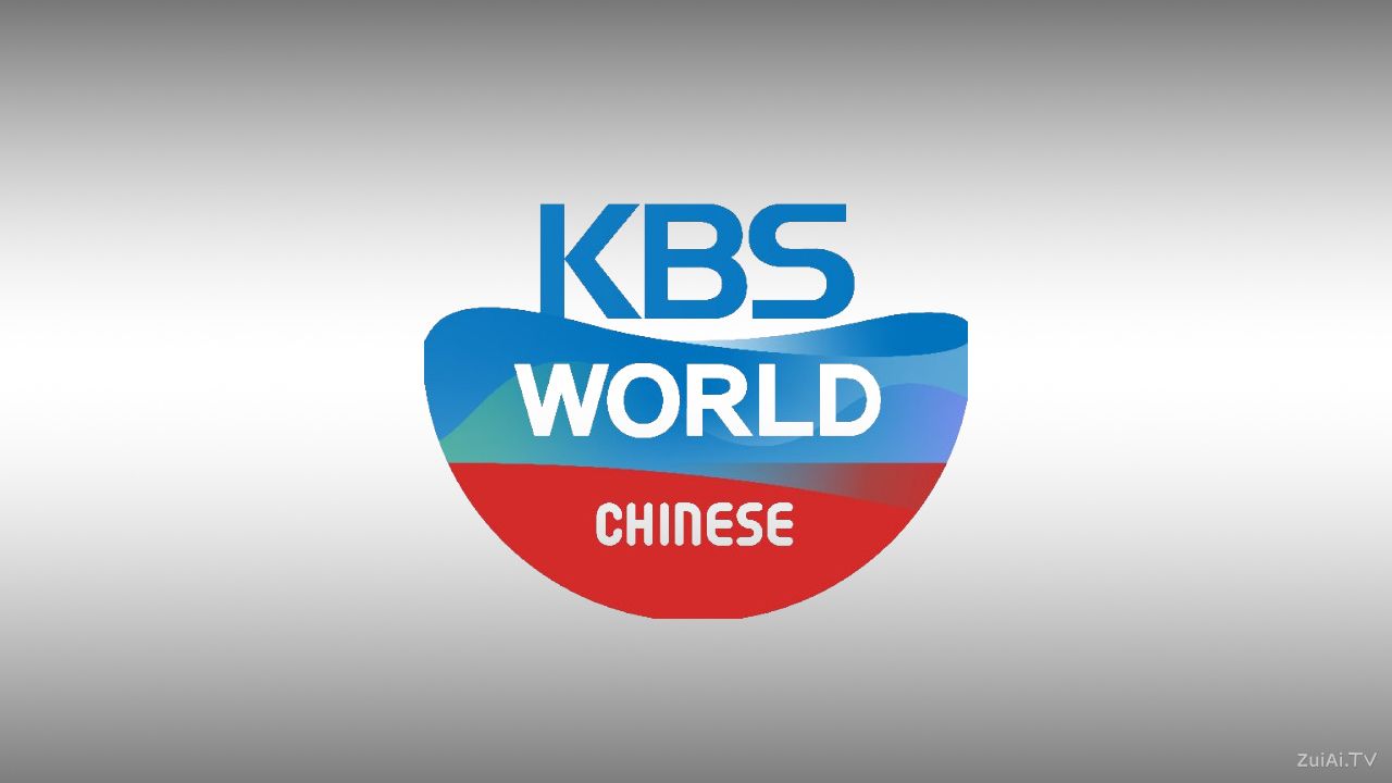 韩国国际广播电台华语广播在线收听