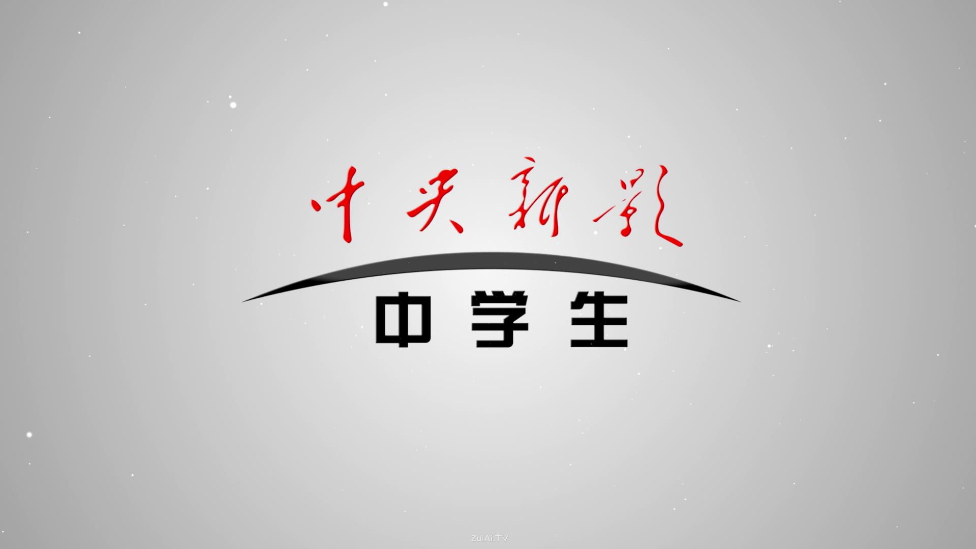 中央新影中学生频道