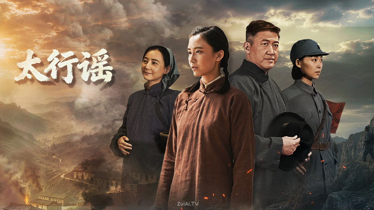 《太行谣》分集剧情(1-24集) 《太行谣》分集剧情(1-24集)