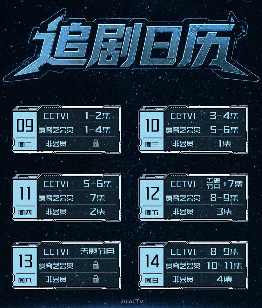 《星月征途》追剧日历 《星月征途》追剧日历