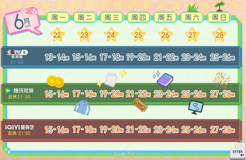 《爱情有烟火》追剧日历
