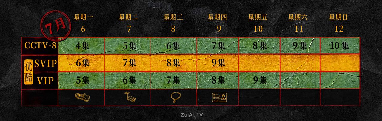 《悬案》追剧日历 《悬案》追剧日历