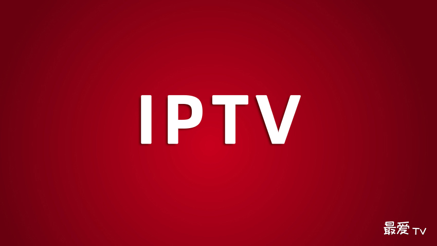 IPTV节目源20250626
