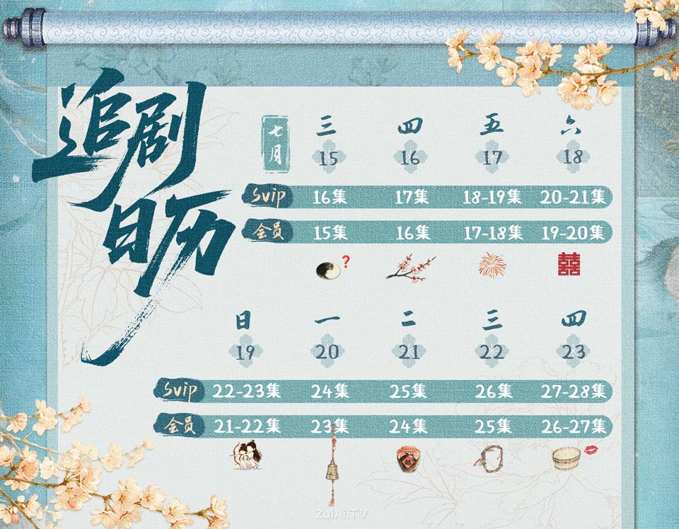 《百花杀》第二周追剧日历