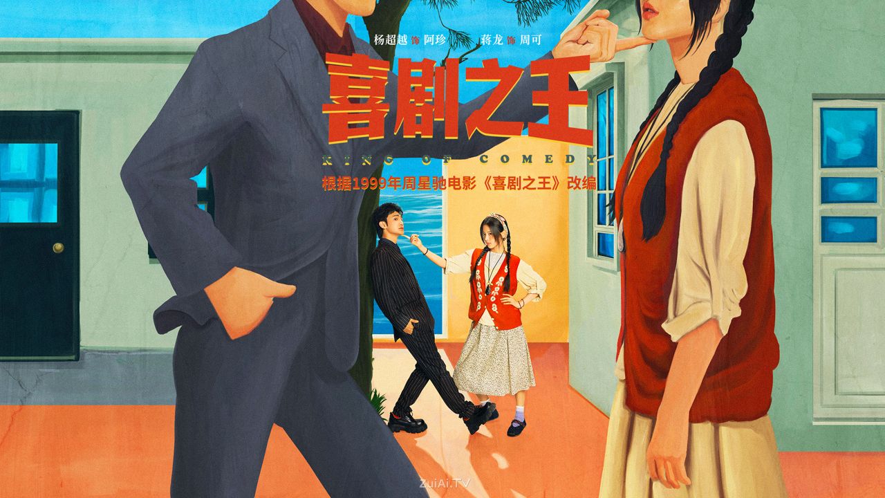 《喜剧之王》暂定7月17日 爱奇艺 首播！星爷IP再翻拍，“喜人”团建能否炒出王炸冷饭？