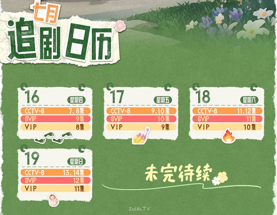 《小芳》7月16日至19日追剧日历