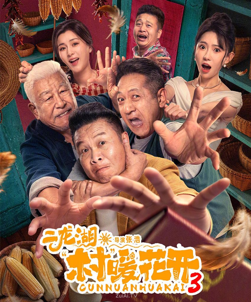 《二龙湖·村暖花开3》7月17日起优酷全网独播