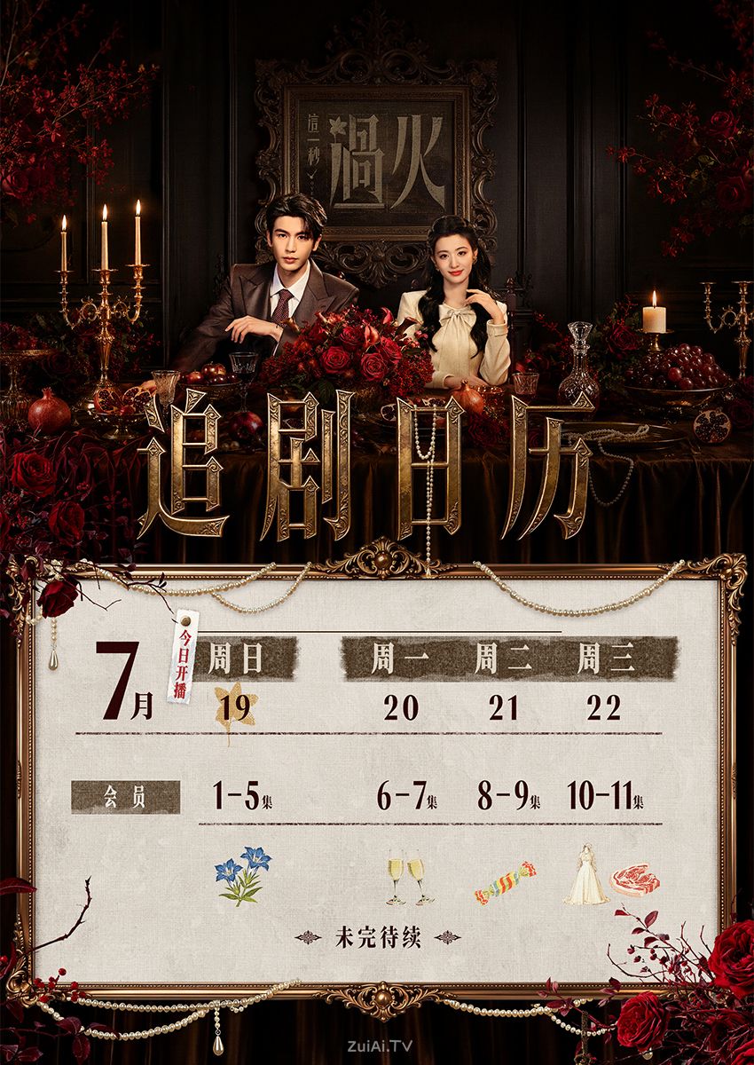 《这一秒过火》追剧日历，7月19日起这一秒过火开播
