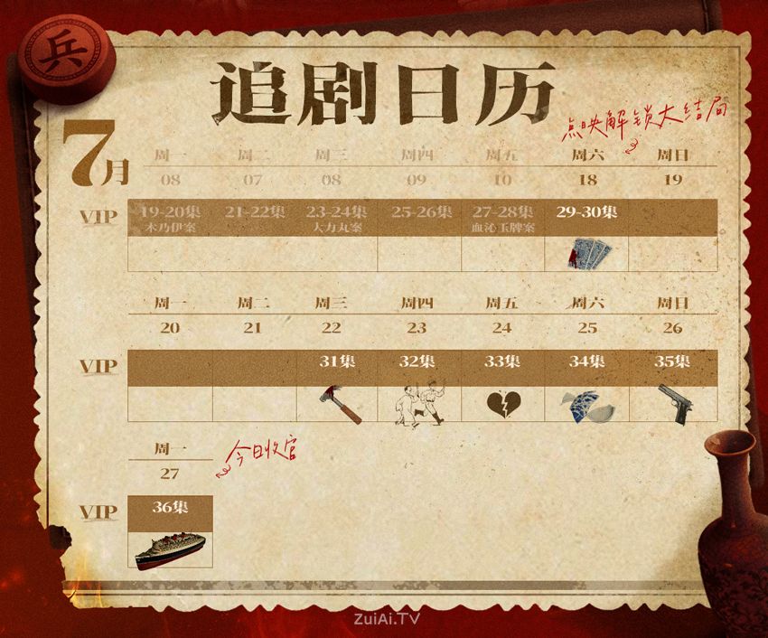 《京城奇探》大结局追剧日历7月18日18点解锁点映礼抢先看大结局！会…