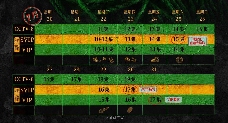 《悬案》追剧日历， 网剧悬案7月3日开播