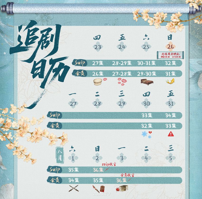 《百花杀》7月23日至8月3日追剧日历