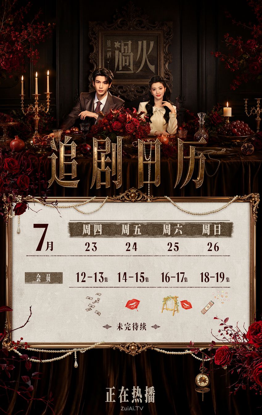 《这一秒过火》7月23日至26日最新追剧日历