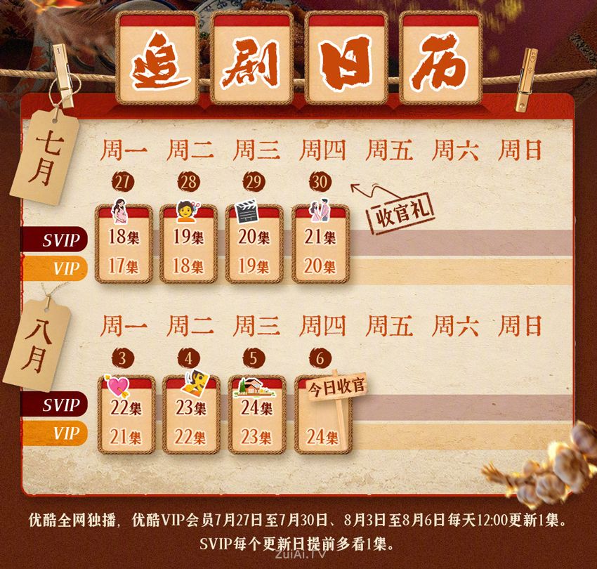 《二龙湖村暖花开3》最新追剧日历
7月27日起每天更新1集（7月31日至…