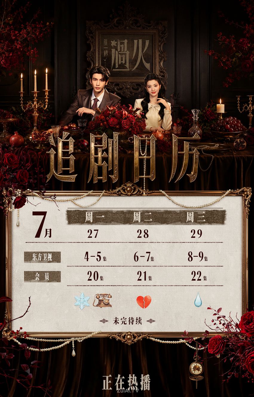 《这一秒过火》7月27日至29日最新追剧日历