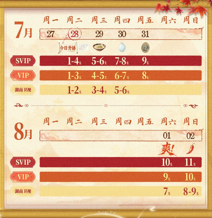 《御廷谣》追剧日历，江山为聘更名御廷谣7月28日开播