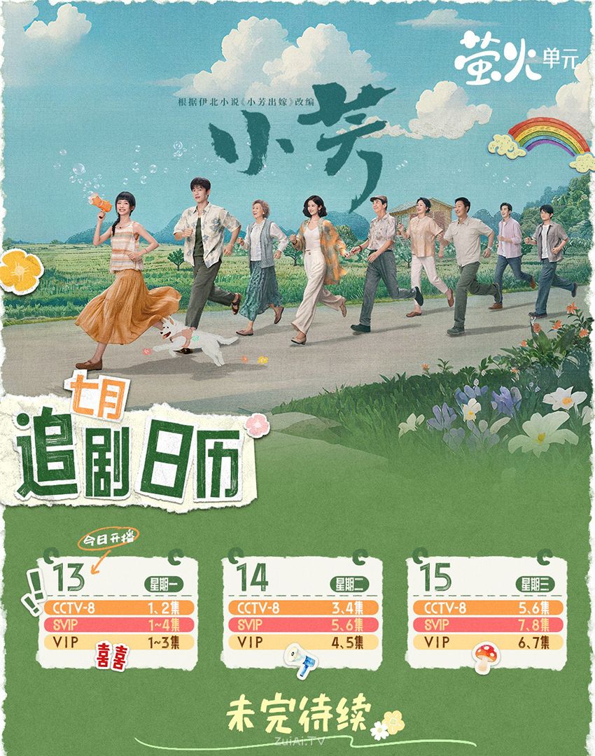 《小芳》追剧日历 今晚起央8、腾讯视频全网独播