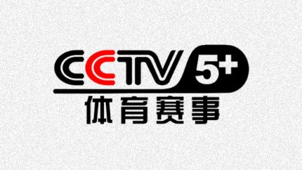 cctv5+体育赛事频道
