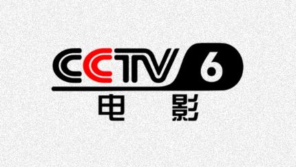 cctv6电影频道