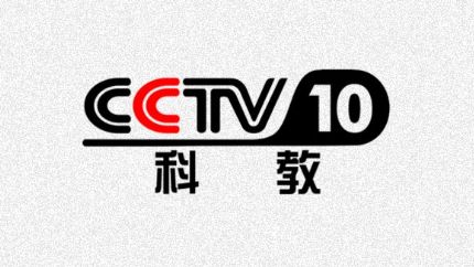 cctv10科教频道