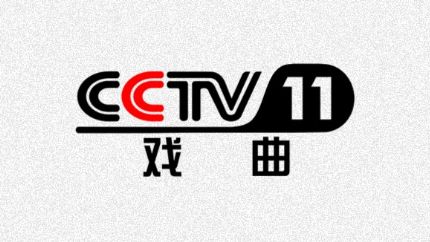 cctv11戏曲频道