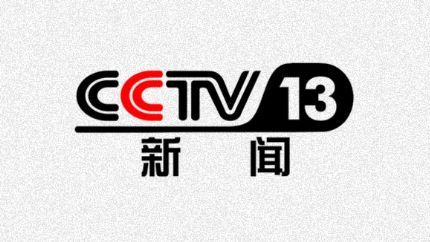 cctv13新闻频道