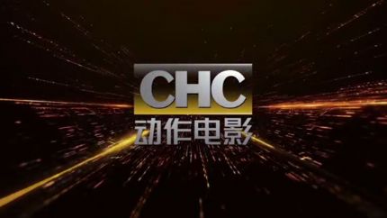CHC动作电影频道
