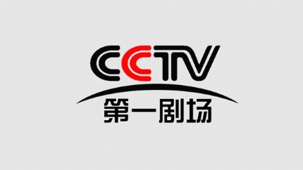 CCTV第一剧场频道直播