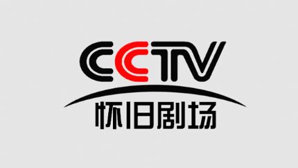 CCTV怀旧剧场频道直播